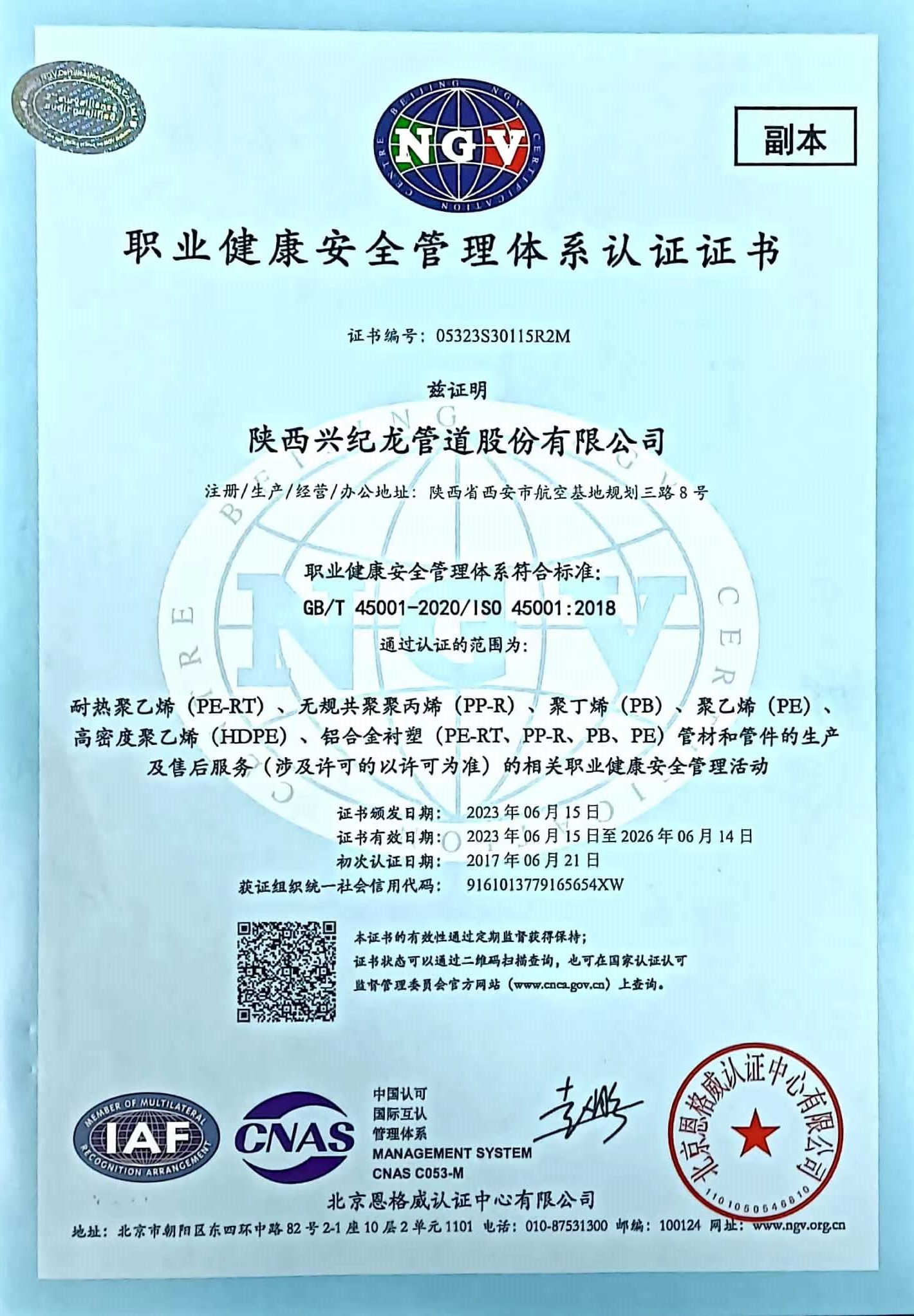職業健康安全管理體系認證證書